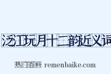 泛江玩月十二韵近义词是什么意思的图片